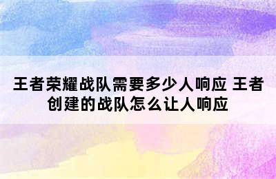 王者荣耀战队需要多少人响应 王者创建的战队怎么让人响应